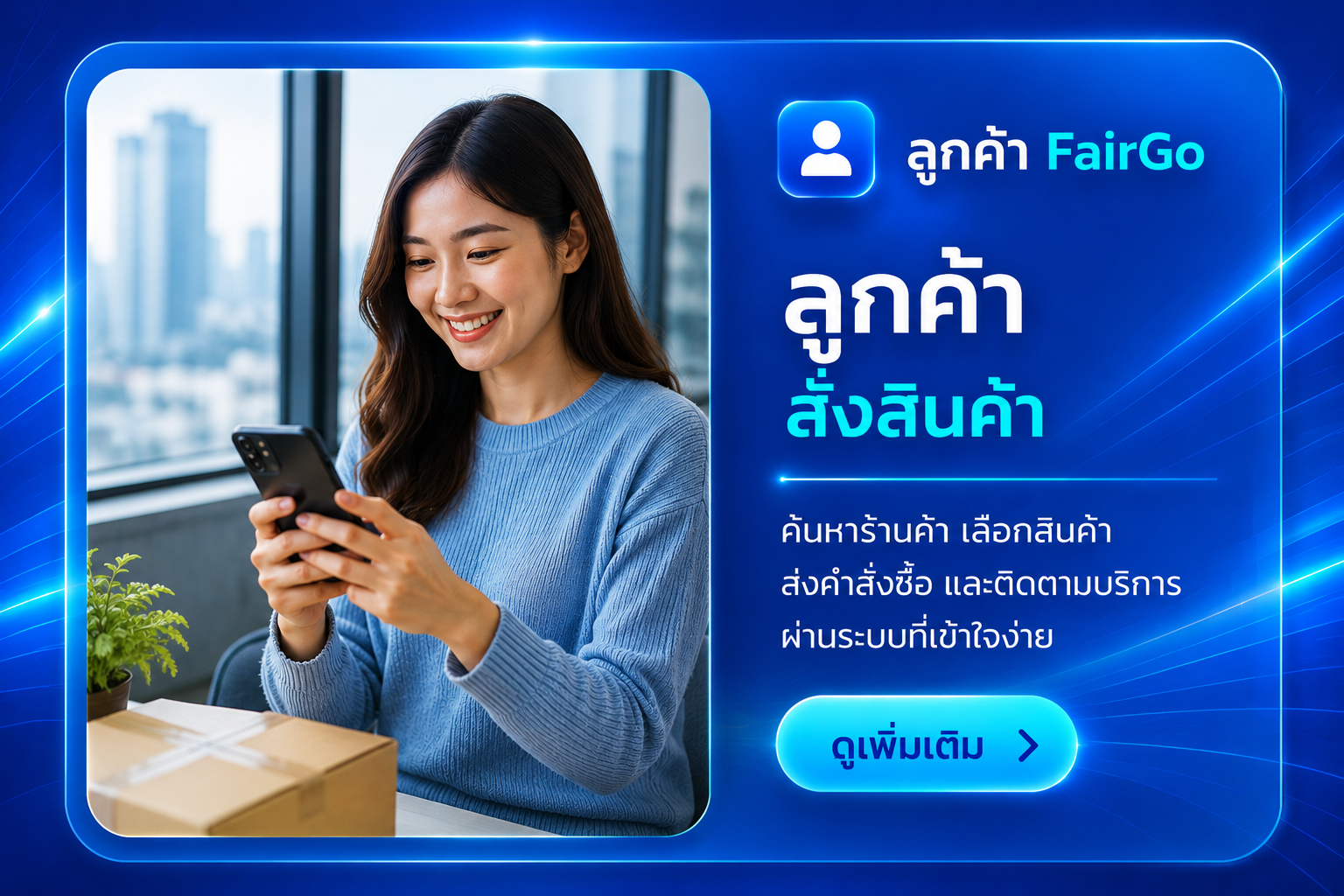 บริการสำหรับลูกค้า