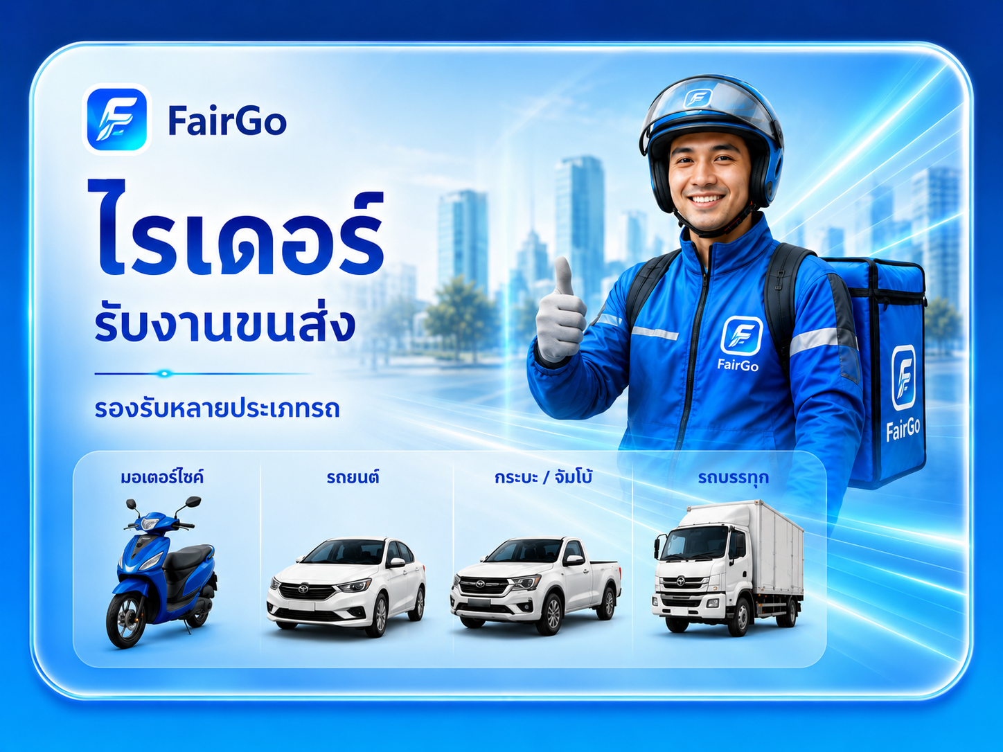 บริการขนส่ง FairGo